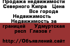 Продажа недвижимости Северного Кипра › Цена ­ 40 000 - Все города Недвижимость » Недвижимость за границей   . Удмуртская респ.,Глазов г.